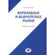 russische bücher: Буренин А.Н. - Форвардные и фьючерсные рынки: Учебное пособие