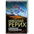 russische bücher: Рерих Н.К. - Избранные произведения