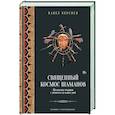 russische bücher: Берснев П.В. - Священный космос шаманов: Шаманские традиции с древности до наших дней