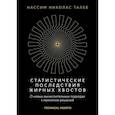 russische bücher: Талеб Н. - Статистические последствия жирных хвостов. О новых вычислительных подходах к принятию решений
