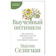 russische bücher: Селигман М. - Выученный оптимизм. Как изменить свой образ мыслей при помощи позитивной психологии