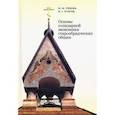 russische bücher: Рябова М.,Егоров В. - Основы солидарной экономики старообрядческих общин