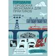 russische bücher:  - Города.РФ. Городская экономика для практиков