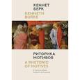 russische bücher: Берк К. - Риторика мотивов. К философии Новой риторики