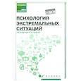russische bücher: Руденко Андрей Михайлович - Психология экстремальных ситуаций: учеб. пособие