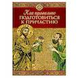 russische bücher: Сост. Копяткевич Т.А. - Как правильно подготовиться к причастию