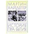 russische bücher: Хайдеггер М. - История пра-бытия