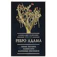russische bücher: Гаврилин А. - Ребро Адама. Пряные письмена памяти пяти Платоновых пространств