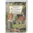 russische bücher: Портер Э.Х. - Поллианна. Возвращение Поллианны