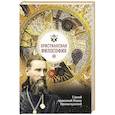 russische bücher: Святой праведный Иоанн Кронштадтский - Христианская философия