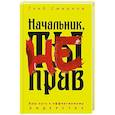 russische bücher: Смирнов Г.Б. - Начальник, ты не прав