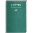 Псалтирь в русском переводе иеромонаха Амвросия (Тимрота)
