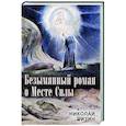 russische bücher: Бизин Н.И. - Безымянный роман о Месте Силы