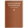 Православный молитвослов в русском переводе иеромонаха Амвросия (Тимрота)