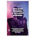 russische bücher: Таунсенд Джон Маршалл - Чего хотят женщины, и чего хотят мужчины. Почему мужчины и женщины настолько по-разному воспринимают отношения друг с другом