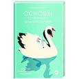 Основы семейного благополучия. Заметки православного психолога
