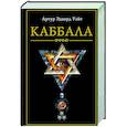 russische bücher: Уэйт А. Э. - Каббала