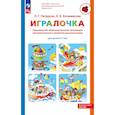 russische bücher: Петерсон Л.Г.  Кочемасова Е.Е. - Парциальная образовательная программа математического развития дошкольников "ИГРАЛОЧКА" для детей 3-7 лет