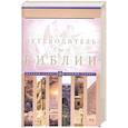 russische bücher: Азимов А. - Путеводитель по Библии