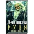 russische bücher: Меньшикова К.Е. - Руны — оружие воина (цветная). Уникальный магический инструмент для выхода на новый уровень