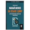 russische bücher: Юрьева Т. - Малый бизнес на языке цифр. Берем финансовые показатели под контроль
