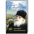 russische bücher: Сост. Горюнова А. - Архимандрит Иоанн (Крестьянкин). Биография в документах и фактах