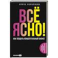 russische bücher: Измайлова И. - Все ЯСНО! Как создать концептуальный бизнес
