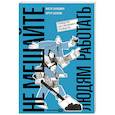 russische bücher: Зальцман А., Сахаров А. - Не мешайте людям работать. Руководство для современного руководства