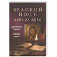russische bücher: Сост. Милов С. - Великий пост. День за днем. Душеполезные поучения. Крупный шрифт (с Помянником)