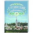 russische bücher: Сост. Плюснин А. - Оптинский цветник