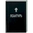 russische bücher:  - Псалтирь