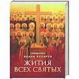 russische bücher: Сост. Бухарев И., священник - Жития всех святых