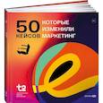 russische bücher: Ахметов К. - 50 кейсов, которые изменили маркетинг