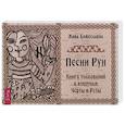 russische bücher: Божеславна Ж. - Песни Рун. Книга толкований к кощунам Черты и Резы (брошюра)