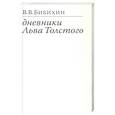 russische bücher: Бибихин В.В. - Дневники Льва Толстого