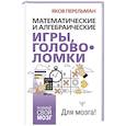 russische bücher: Перельман Я.И. - Математические и алгебраические игры, головоломки