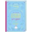 russische bücher: Эми Ньюмарк - Куриный бульон для души. Вдохновляющие истории (подарочное издание)