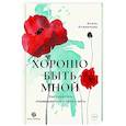 russische bücher: Исмаилова А. - Хорошо быть мной. Как перестать оправдываться и начать жить