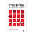 russische bücher: Анастасия Решетникова - Играй и достигай. Как геймификация помогает мечтам сбываться
