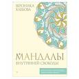 russische bücher: Хлебова В. - Мандалы внутренней свободы
