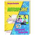 russische bücher: Татьяна Баскина - Аутсорсинг в кадровой индустрии. Часть 1