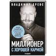 russische bücher: Владимир Древс - Миллионер с хорошей кармой. Как найти предназначение и построить свой бренд