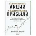 russische bücher: Филипп Фишер А. - Обыкновенные акции и необыкновенные прибыли. Фундаментальные принципы долгосрочного инвестирования