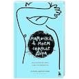 Мамочка, в моем сердце дыра. Пронзительная книга о детской депрессии
