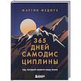 russische bücher: Мартин Медоуз - 365 дней самодисциплины. Год, который изменит вашу жизнь