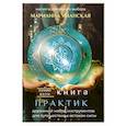 Книга практик. Дорожный набор инструментов для путешествия к истокам силы