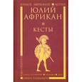russische bücher: Юлий Африкан - Кесты