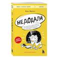russische bücher: Анна Ященко - Недодали. Как прекратить сливать жизнь на бесконечное недовольство и стать счастливым человеком
