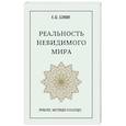 russische bücher: Азими К.Ш. - Реальность невидимого мира. Прошлое, настоящее и будущее