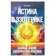 Истина в эзотерике. Базовые знания эзотерической практкики